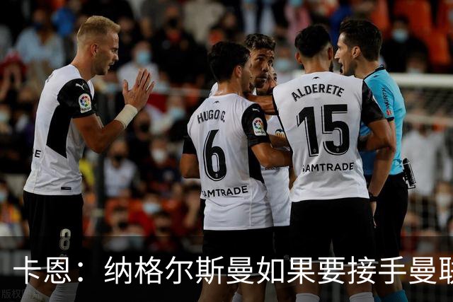 卡恩：纳格尔斯曼如果要接手曼联需要三思