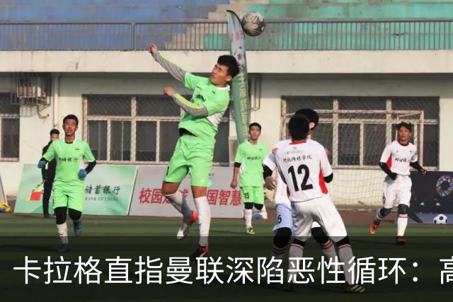 卡拉格直指曼联深陷恶性循环：高薪冗员难清理，砸钱无效难争欧冠