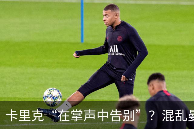 卡里克“在掌声中告别”？混乱曼联又到主帅背锅时