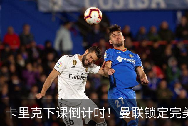 卡里克下课倒计时！曼联锁定完美替代者！巴萨名帅成最佳人选