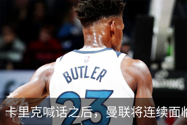 卡里克喊话之后，曼联将连续面临客场挑战
