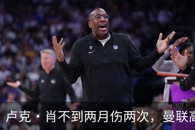 卢克·肖不到两月伤两次，曼联高层承认转会失策！懊悔夏窗没买左后卫