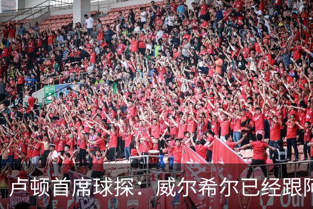 卢顿首席球探：威尔希尔已经跟阿尔特塔提过两次要租借道曼