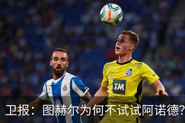 卫报：图赫尔为何不试试阿诺德？试过8名右后卫防守仍旧糟糕