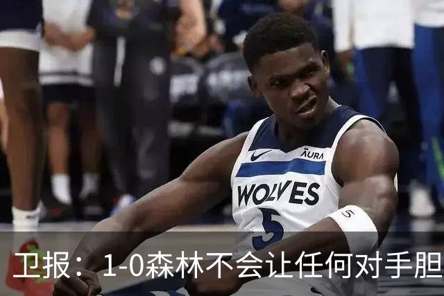 卫报：1-0森林不会让任何对手胆寒，但确实凸显了阿森纳的稳定性
