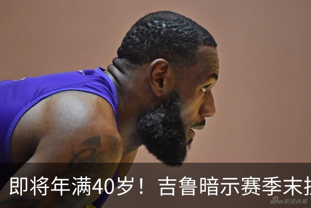 即将年满40岁！吉鲁暗示赛季末挂靴：这很可能是我最后一个赛季