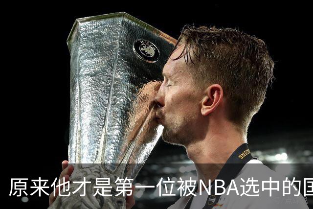 原来他才是第一位被NBA选中的国人，身居高位，娶女篮国手很幸福