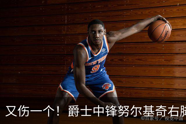 又伤一个！爵士中锋努尔基奇右脚趾跖板部分撕裂 将至少休战4周