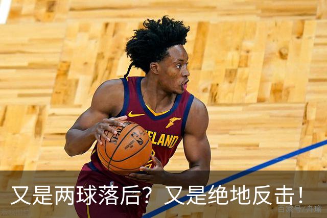 又是两球落后？又是绝地反击！