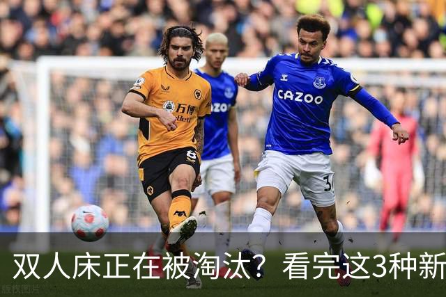 双人床正在被淘汰？看完这3种新式床，才知道我家卧室白瞎了十年