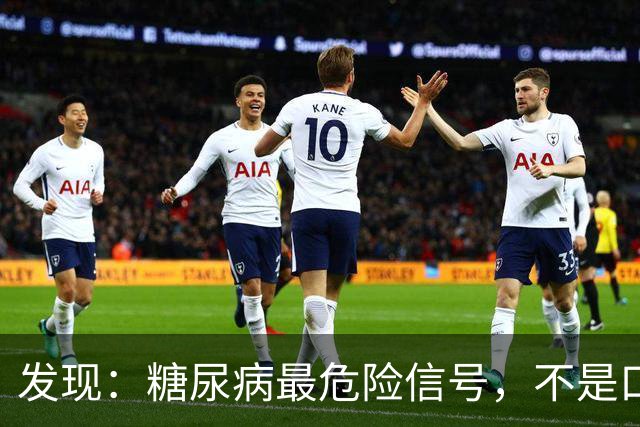发现：糖尿病最危险信号，不是口渴多尿，而是频繁出现这 5 种异常