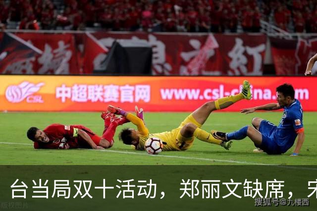 台当局双十活动，郑丽文缺席，宋楚瑜参加，韩国瑜让赖清德出丑