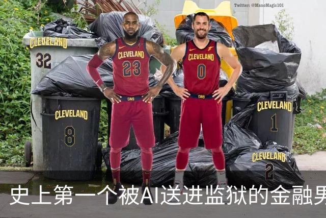 史上第一个被AI送进监狱的金融男：25岁高盛精英向ChatGPT坦白奸杀计划，反手被FBI上门