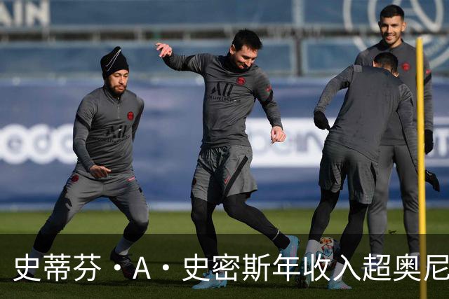 史蒂芬·A·史密斯年收入超奥尼尔与巴克利总和，引全网哗然