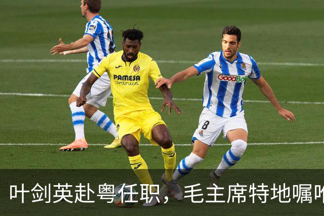 叶剑英赴粤任职，毛主席特地嘱咐：不许向此人寻仇，他对党有大恩