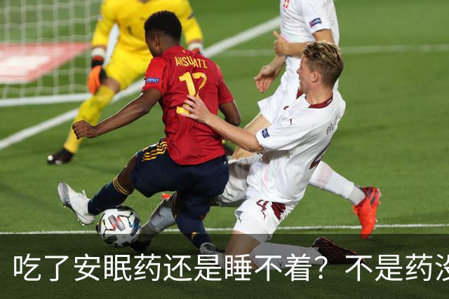 吃了安眠药还是睡不着？不是药没用，是你搞错了方向