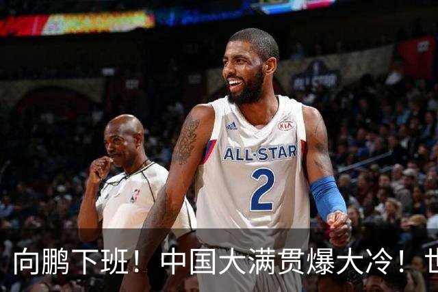向鹏下班！中国大满贯爆大冷！世界亚军0-3惨败遭剃光头，梁靖崑复出完胜！