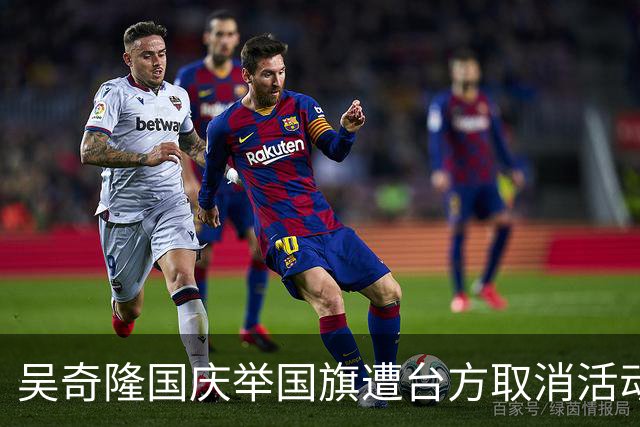 吴奇隆国庆举国旗遭台方取消活动，一句回应被全网点赞，赢麻了