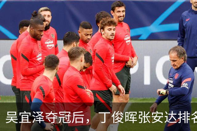 吴宜泽夺冠后，丁俊晖张安达排名下滑是误读？