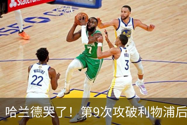 哈兰德哭了！第9次攻破利物浦后含泪致谢球迷：曼城无惧压力仍团结