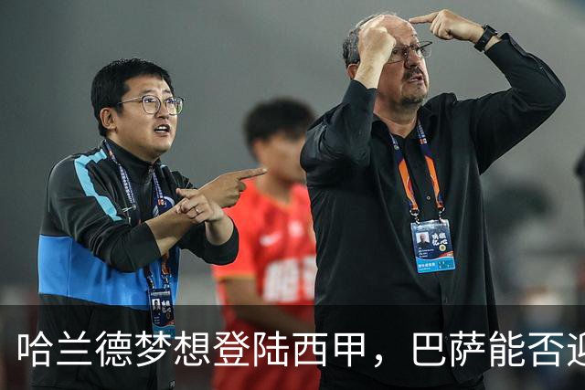 哈兰德梦想登陆西甲，巴萨能否迎来机会？