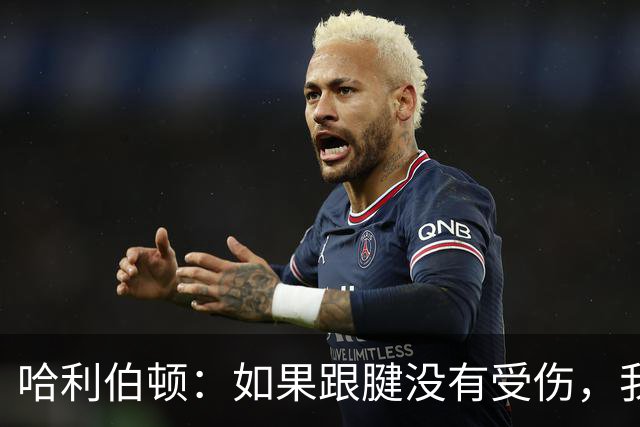 哈利伯顿：如果跟腱没有受伤，我认为我们可以在抢七大战中击败雷霆