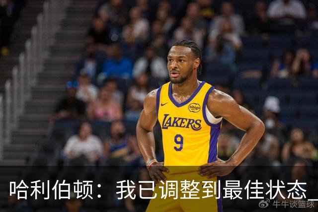 哈利伯顿：我已调整到最佳状态 赢得NBA总冠军是我的目标