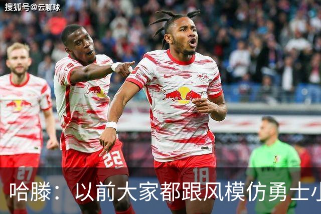 哈滕：以前大家都跟风模仿勇士小球 现在更多回归双塔