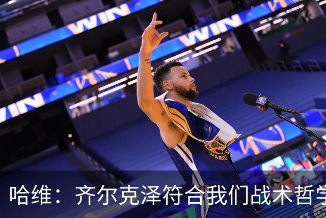 哈维：齐尔克泽符合我们战术哲学 赛前两小时公布首发是个人习惯