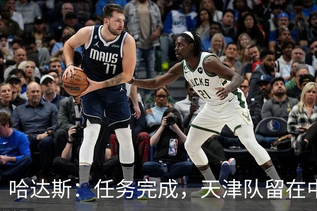 哈达斯：任务完成，天津队留在中超；充满挫折但我们从未放弃