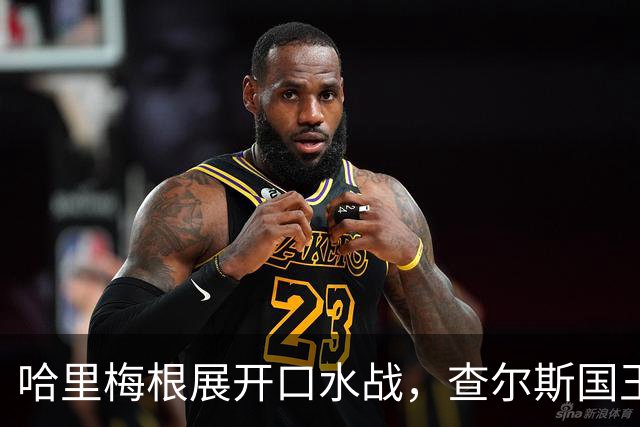 哈里梅根展开口水战，查尔斯国王：随便