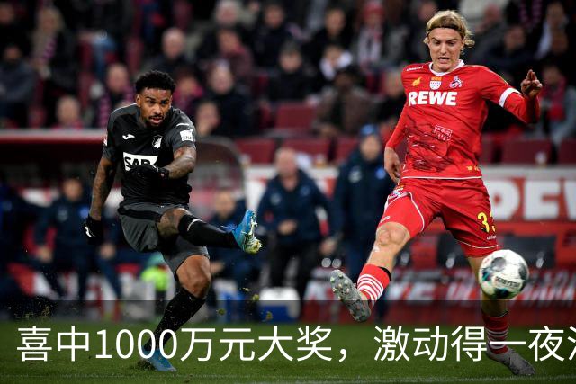 喜中1000万元大奖，激动得一夜没睡，问起奖金怎么花：先把生活规划好
