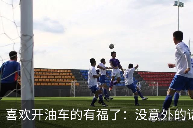 喜欢开油车的有福了：没意外的话，明年开始，油车将迎来3大变化