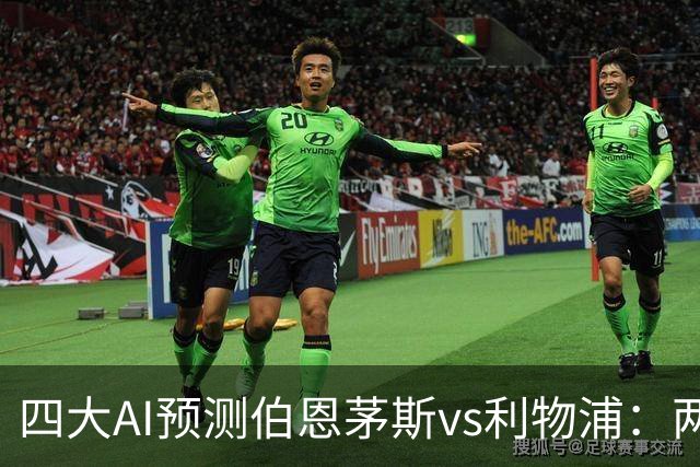 四大AI预测伯恩茅斯vs利物浦：两家看好客胜，豆包建议防平