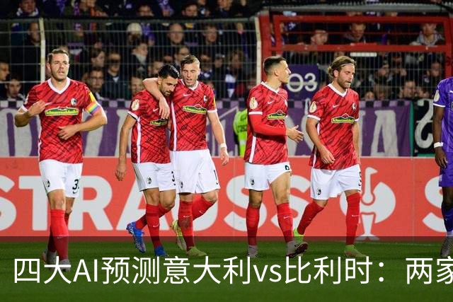 四大AI预测意大利vs比利时：两家猜主胜，豆包看好平局
