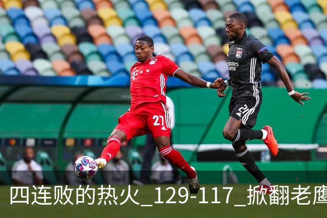 四连败的热火 129-117 掀翻老鹰，阿德巴约 24 分 9 篮板当上队史篮板王，克莱 17 分钟 3 分末节被弃，底薪小哈达威手刃旧主。