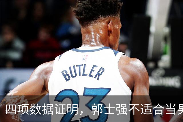 四项数据证明，郭士强不适合当男篮主教练！