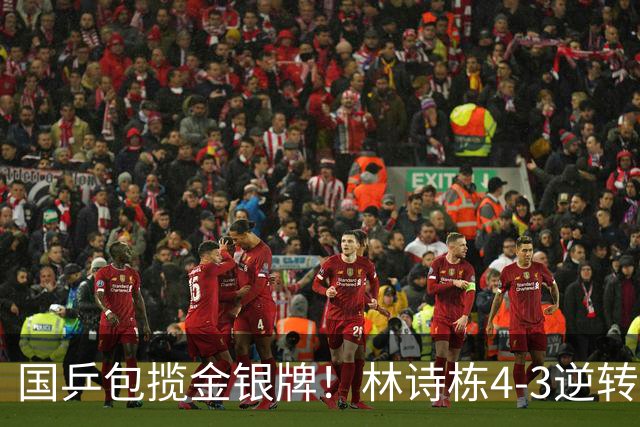 国乒包揽金银牌！林诗栋4-3逆转林昀儒 与王楚钦会师男单决赛