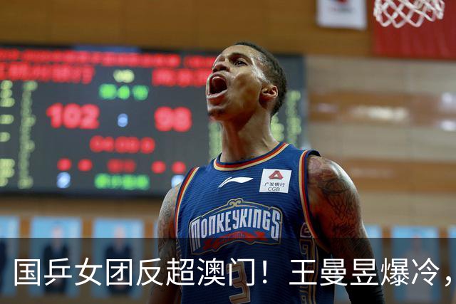 国乒女团反超澳门！王曼昱爆冷，蒯曼3-0速胜，孙颖莎vs朱雨玲