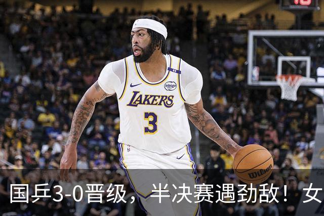 国乒3-0晋级，半决赛遇劲敌！女团4强全出炉，日本和韩国强强对决