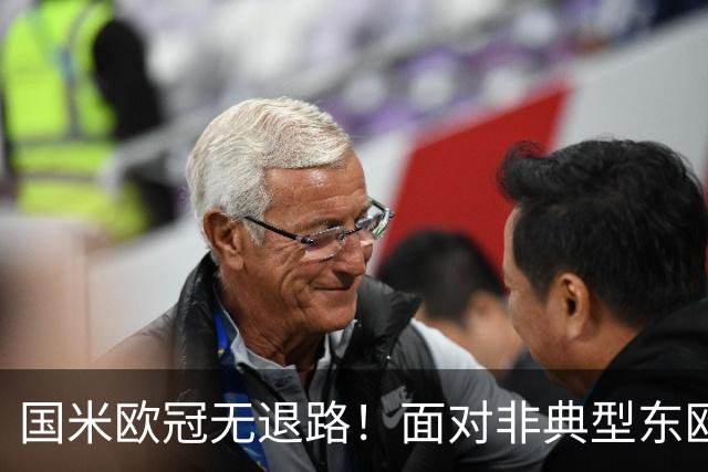 国米欧冠无退路！面对非典型东欧球队，齐沃的变与不变！