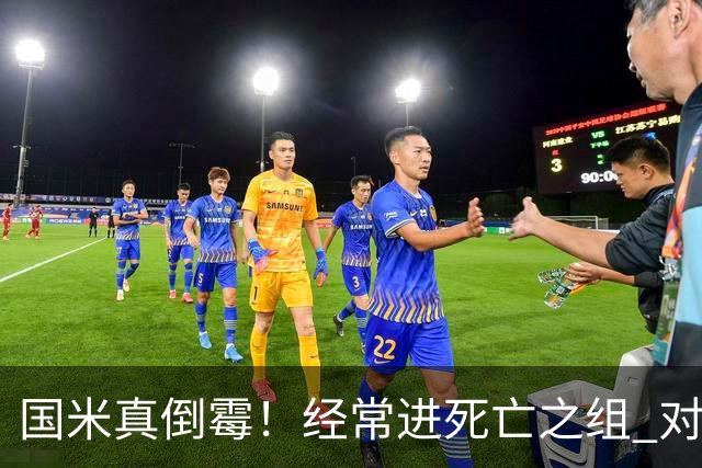 国米真倒霉！经常进死亡之组 对手不是皇马就是巴萨