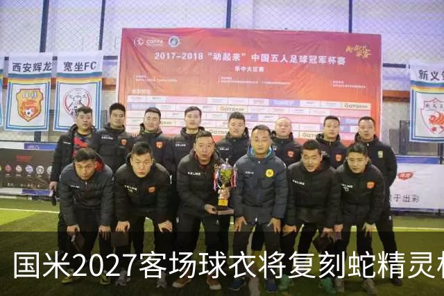 国米2027客场球衣将复刻蛇精灵标志，双星设计引关注