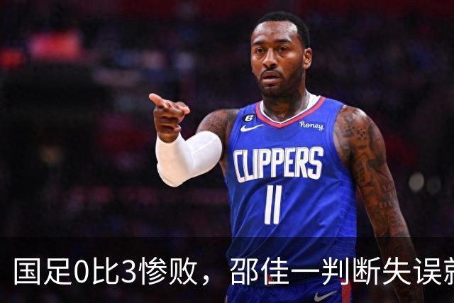 国足0比3惨败，邵佳一判断失误就怪库拉索，新西兰已改头换面