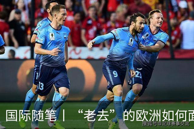 国际随笔丨“老去”的欧洲如何面对年轻人的愤怒