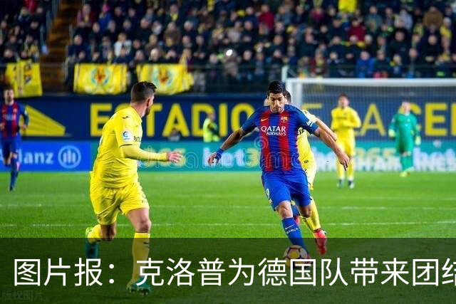 图片报：克洛普为德国队带来团结与信心