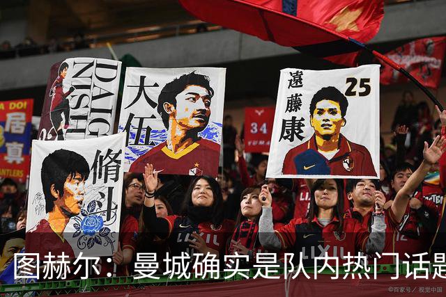 图赫尔：曼城确实是队内热门话题，我不排除征召非顶级联赛球员