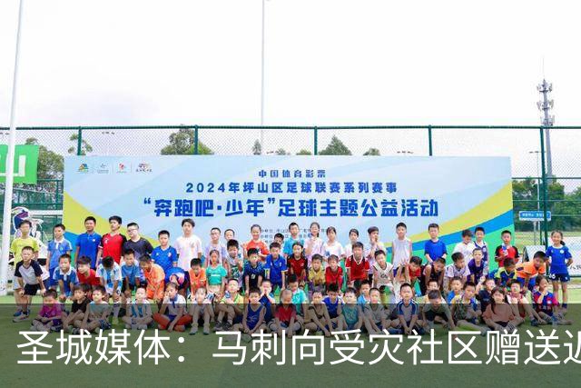 圣城媒体：马刺向受灾社区赠送近千张球票 邀请救援人员观赛