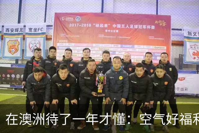 在澳洲待了一年才懂：空气好福利好也不加班，但它却不欢迎你来
