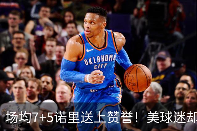 场均7+5诺里送上赞誉！美球迷却朝杨瀚森开炮 多人认为他难入轮换